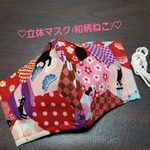 立体マスク(再々販･和柄ねこ)
