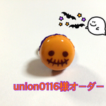 union0116様オーダーリング
