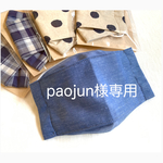 paojun様専用ページ 折り返し付き立体マスク