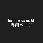 barbersawa様専用ページ