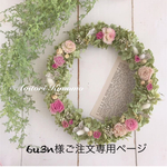 「6u3n様 ご注文専用ページ」