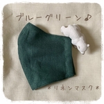 ＊リネンマスク＊ブルーグリーン＊フィルターポケット（オプション）