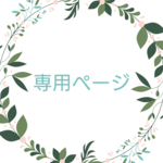 もこ様　専用ページ