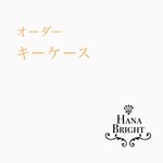 オーダーキーケース