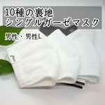 【受注】【接触冷感】夏用マスク★極薄シングルガーゼ★男性・男性Lサイズ★ 素材が選べる
