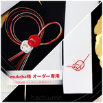 mukcha様 オーダー専用