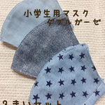 子供用マスク  小学生サイズ  男の子  女の子