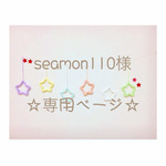 seamon110様 専用ページ ウールレター