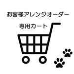 ★かれん 様専用★★ご相談済専用カート★