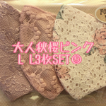 大人秋桜ピンク L L3枚SET⑤
