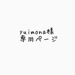 yuimona様専用ページ