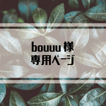 bouuu様・専用ページ