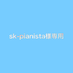 sk-pianista様専用です！