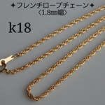 k18ネックレス　フレンチロープチェーンネックレス（1.8㎜幅フレンチロープチェーン）　18金　18k