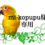 mi-kopupu様　専用