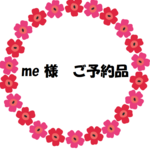 【me様ご予約品】