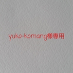 《yuko-komang様専用》パグ色々