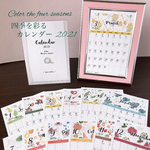 四季を彩るカレンダー2021 はがきサイズ