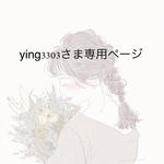 ying3303さま専用ページ