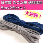 【大好評！送料無料】丸ゴム紐 マスク紐 マスクゴム 日本製 カラー