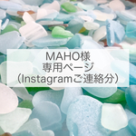 MAHO様 専用ページ （シーグラスのキーホルダー）