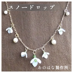 スノードロップ（待雪草）のネックレス