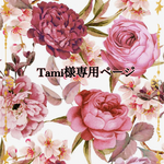 こちらはtami様専用ページです