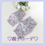 ♡親子コーデ★立体マスク♡ 〜ボタニカルFlower〜ラベンダー((低学年サイズとレディースサイズ)