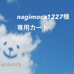 nagimoca1227様専用カート
