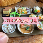 414939go様専用ページ