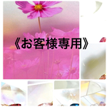 《お客様専用》