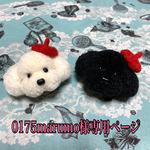 もふもふ　ペアトイプードル　キーホルダー（サイズS）ブラック&ホワイト