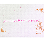aka-neiro様専用ページ①
