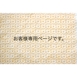 mami様専用ページです。