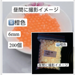 6mm 200個 ‼️5️⃣橙色　プラスチック製‼️ 発光ビーズ