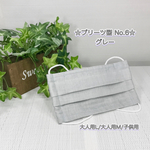 見た目も 肌触りも 涼しげな 清潔感 あふれる サラサラ プリーツ型 布マスク No.6 ♡ パステルカラーS グレー 無地