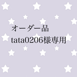 オーダー品 tata0206様専用