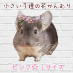 【ピンク☆ Lサイズ】小さい子達の花かんむり