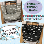よだれカバー 首回りカバー 抱っこ紐 よだれカバー 首回りカバー 胸カバー エルゴ  等　黒グレーリボン