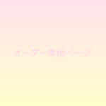 s08180818様専用ページ