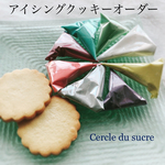 アイシングクッキーのオーダーページ