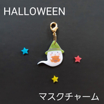 おばけちゃんのハロウィンマスクチャーム（マスクアクセサリー）👻（緑）