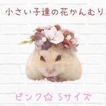 【ピンク☆ Sサイズ】小さい子達の花かんむり