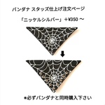 バンダナのスタッズ仕上げ料金（バンダナ別売り）（ニッケルシルバースタッズ）
