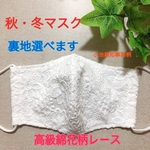 《受注制作・送料無料》大人綺麗マスク 秋冬マスク小池都知事 同柄 同色 高級綿ローン レース生地 抗菌 消臭 ダブルガーゼ 白 ホワイト 日本製 花柄 大きめ 秋マスク 冬マスク Wガーゼ 