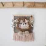 kokomiha様専用ページ