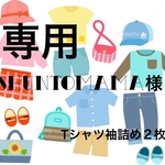shuntomama様専用