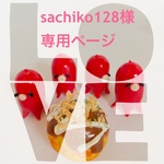 sachiko128さま専用ページ