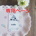 kakukoさま専用ページです。