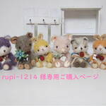  rupi-1214 様専用ご購入ページ